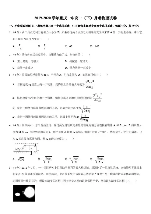 2019-2020学年重庆一中高一(下)月考物理试卷