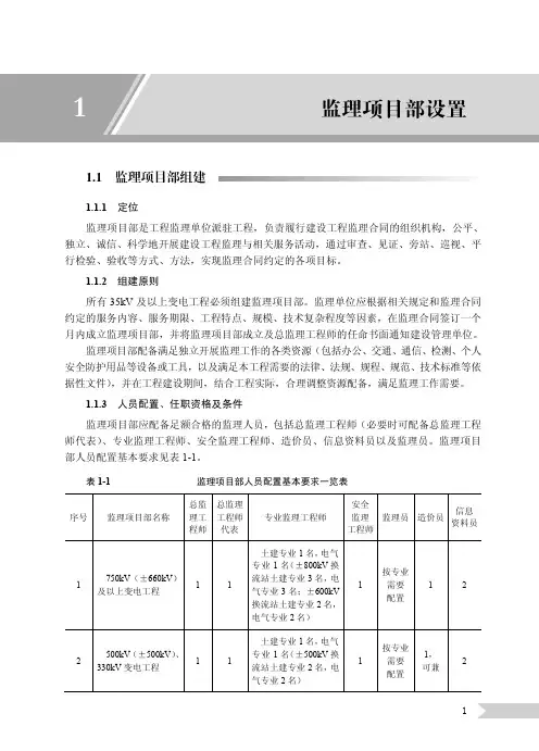 国家电网公司监理项目部标准化工作手册变电工程