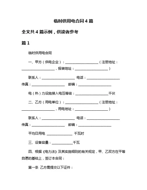 临时供用电合同4篇