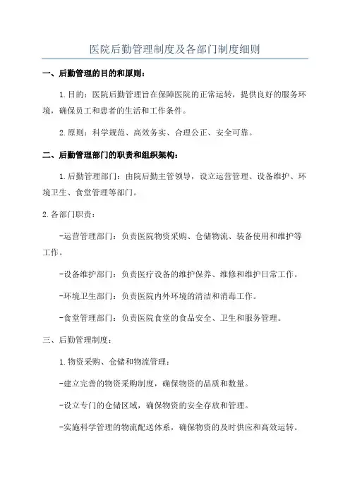 医院后勤管理制度及各部门制度细则