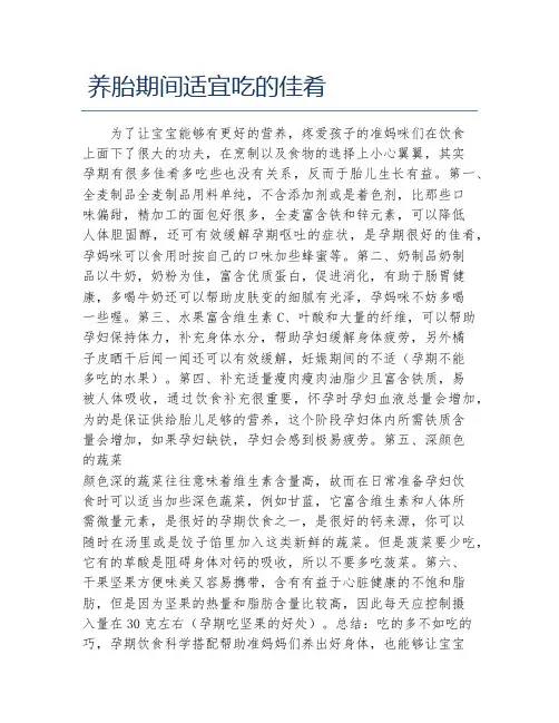 养胎期间适宜吃的佳肴