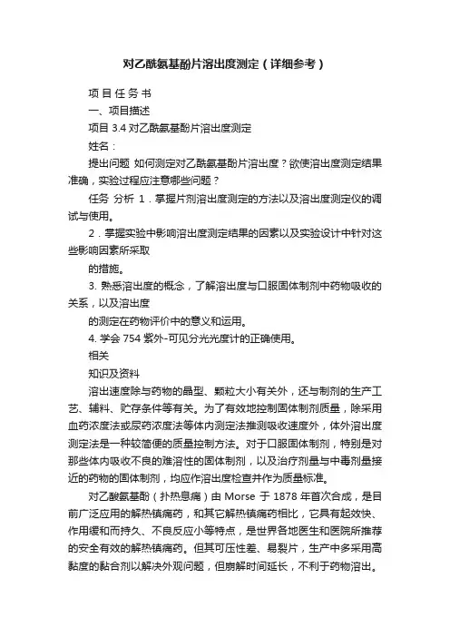 对乙酰氨基酚片溶出度测定（详细参考）