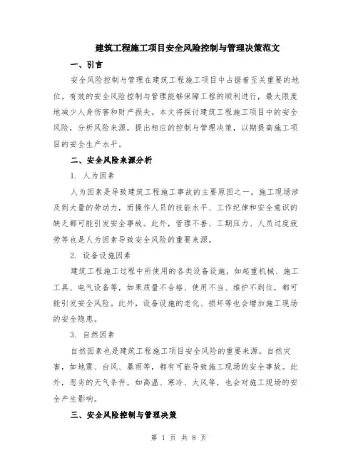 建筑工程施工项目安全风险控制与管理决策范文（4篇）