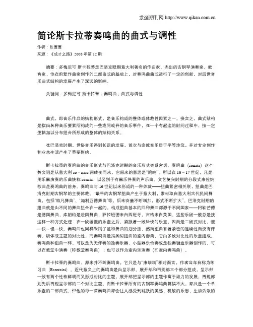 简论斯卡拉蒂奏鸣曲的曲式与调性