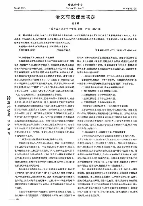 语文有效课堂初探