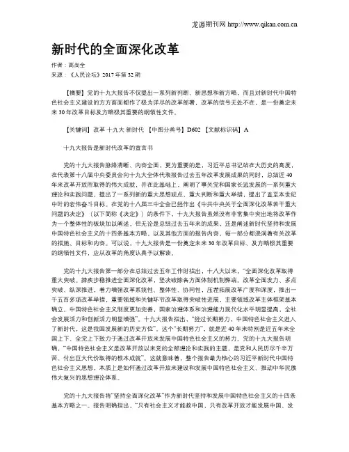 新时代的全面深化改革