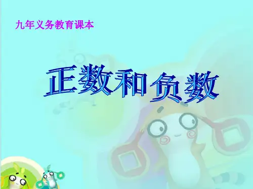五年级下册数学课件2.1正数和负数沪教版12张PPT