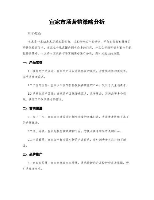 宜家市场营销策略分析