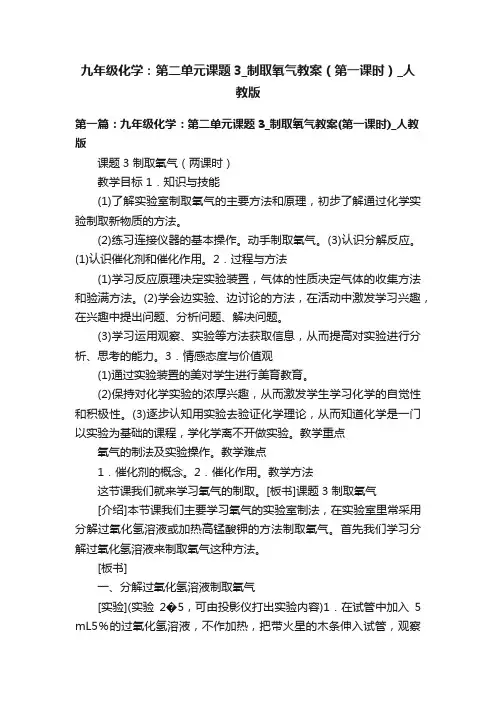 九年级化学：第二单元课题3_制取氧气教案（第一课时）_人教版