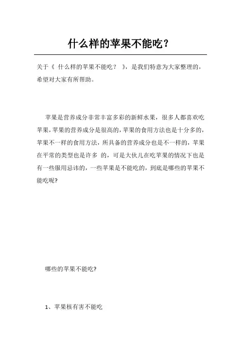 什么样的苹果不能吃？
