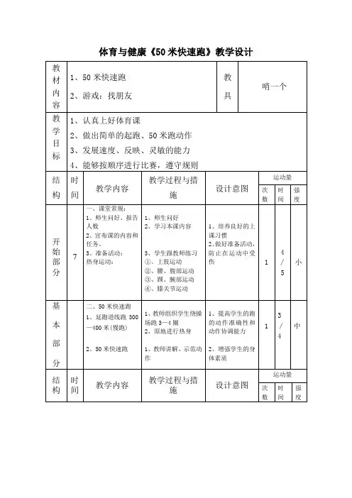 体育与健康《50米快速跑》教学设计