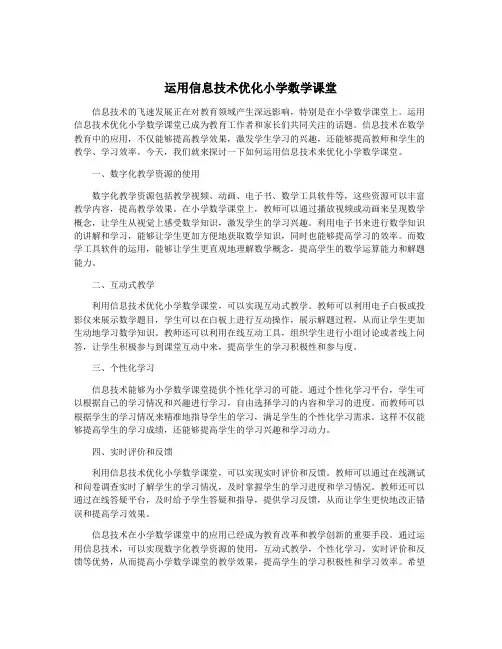 运用信息技术优化小学数学课堂