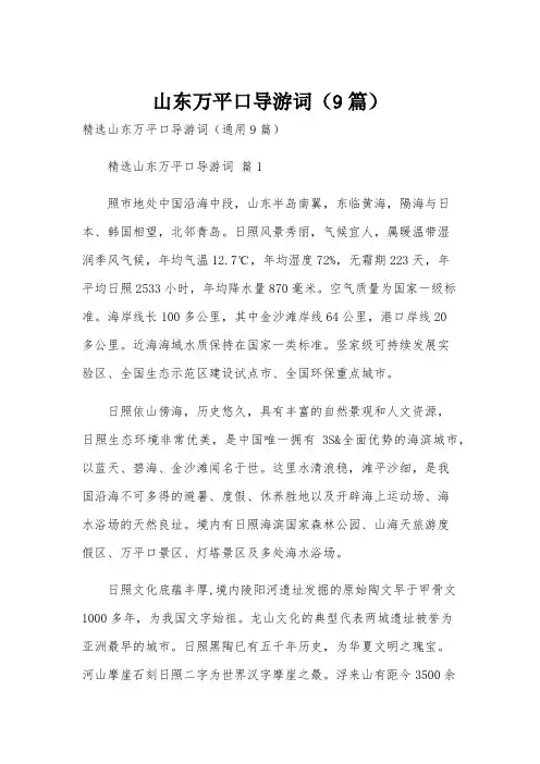 山东万平口导游词(9篇)
