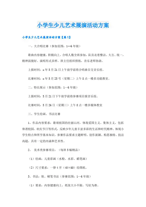 小学生少儿艺术展演活动方案