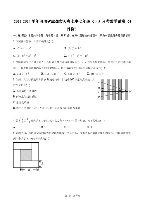 2023-2024学年四川省成都市天府七中七年级(下)月考数学试卷(4月份)+答案解析