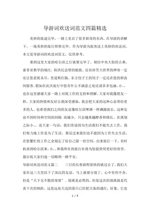 导游词欢送词范文四篇精选
