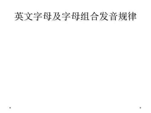 英文字母及字母组合发音规律