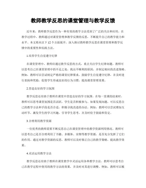 教师教学反思的课堂管理与教学反馈