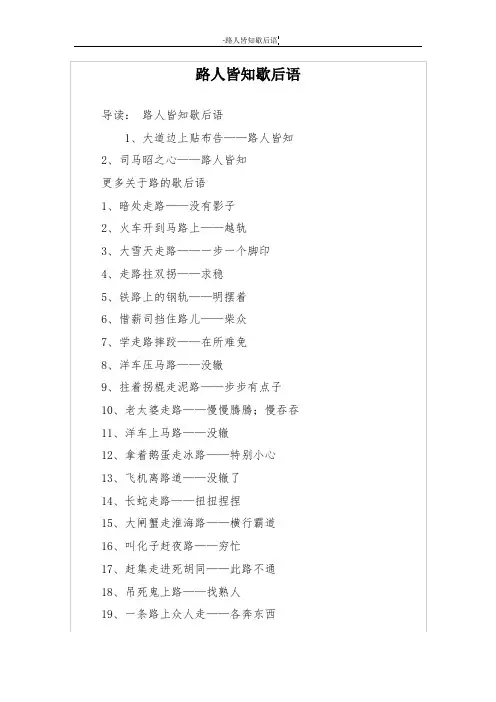路人皆知歇后语