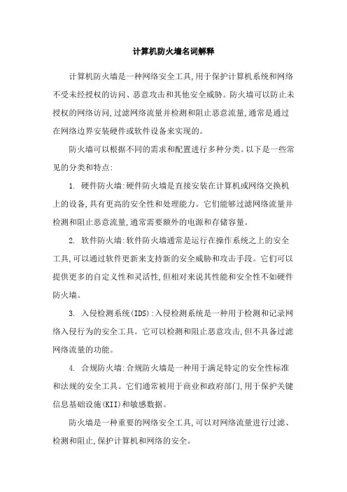 计算机防火墙名词解释