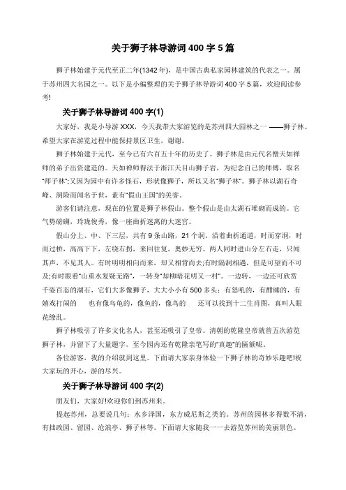 关于狮子林导游词400字5篇