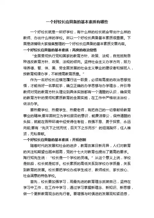 一个好校长应具备的基本素质有哪些