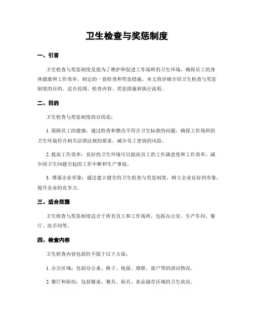 卫生检查与奖惩制度