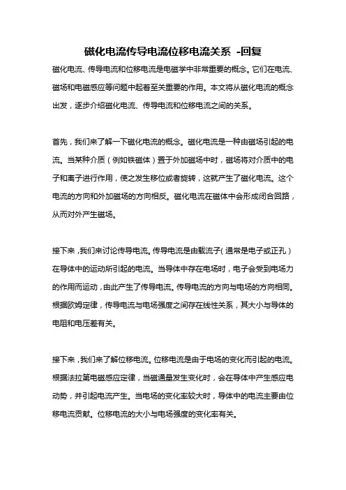 磁化电流传导电流位移电流关系 -回复