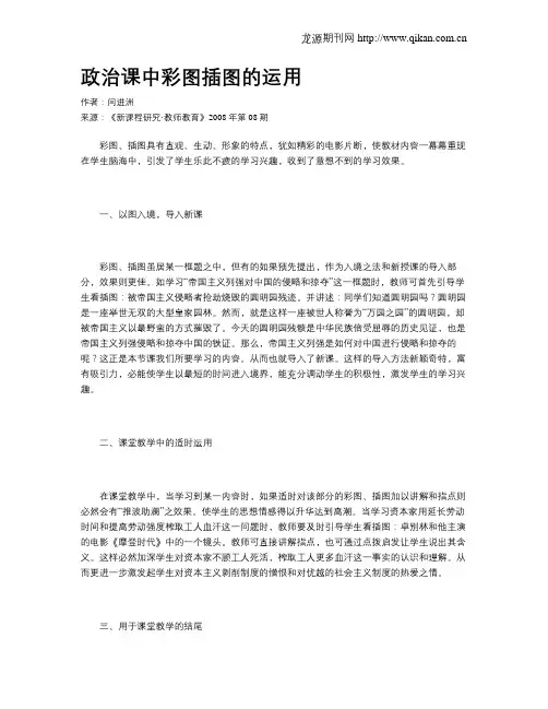 政治课中彩图插图的运用