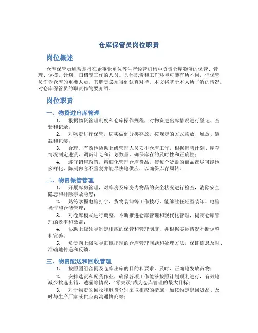 仓库保管员岗位职责