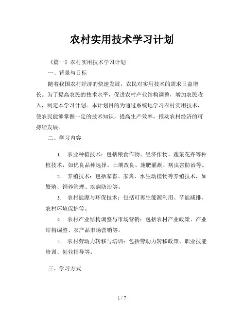 农村实用技术学习计划