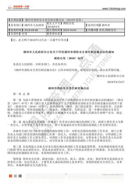 湖州市消防安全责任制实施办法(2018年发布)