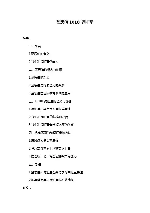 蓝思值1010l词汇量