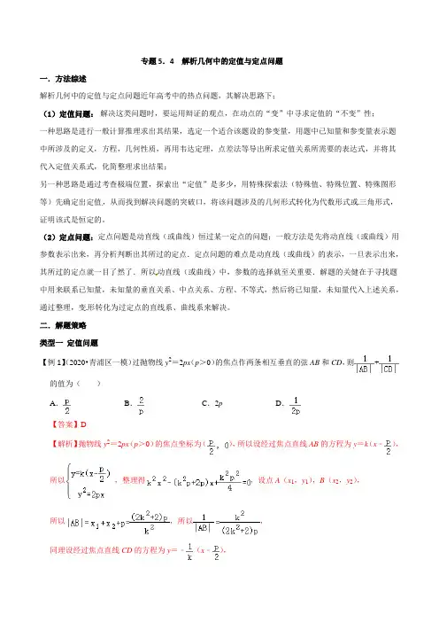 解析几何中的定值与定点问题-玩转压轴题(解析版)