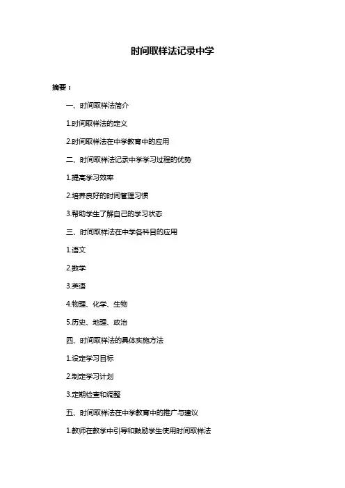 时间取样法记录中学