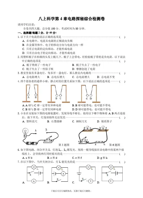 初中浙教版科学八年级上册第4章 电路探秘 单元测试