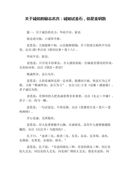 关于诚信的励志名言：诚如试金石,信是金钥匙