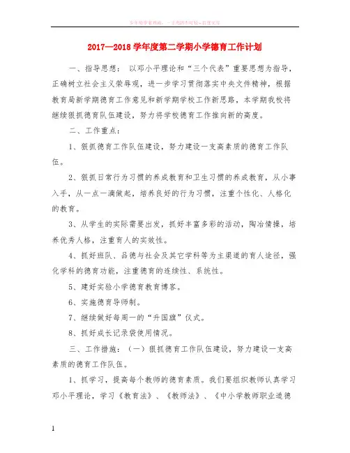 2017—2018学年度第二学期小学德育工作计划