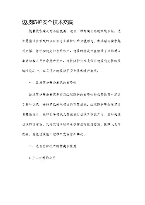 边坡防护安全技术交底