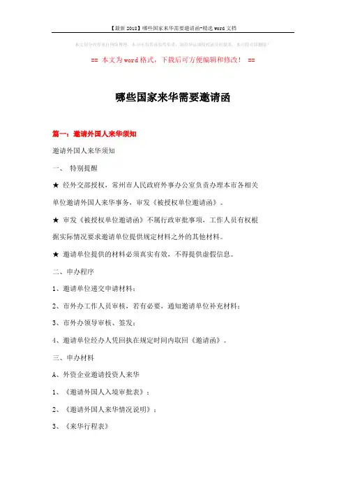 【最新2018】哪些国家来华需要邀请函-精选word文档 (6页)