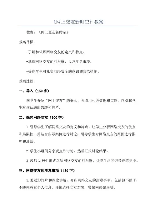《网上交友新时空》教案