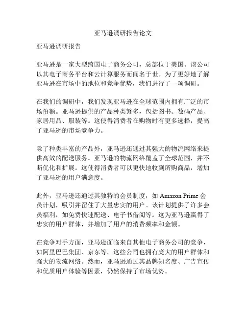 亚马逊调研报告论文