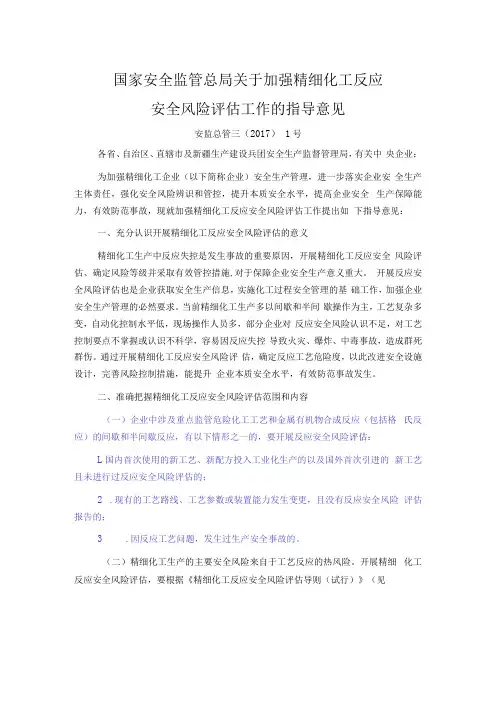 关于加强精细化工反应安全风险评估工作安监总管三〔2017〕1号