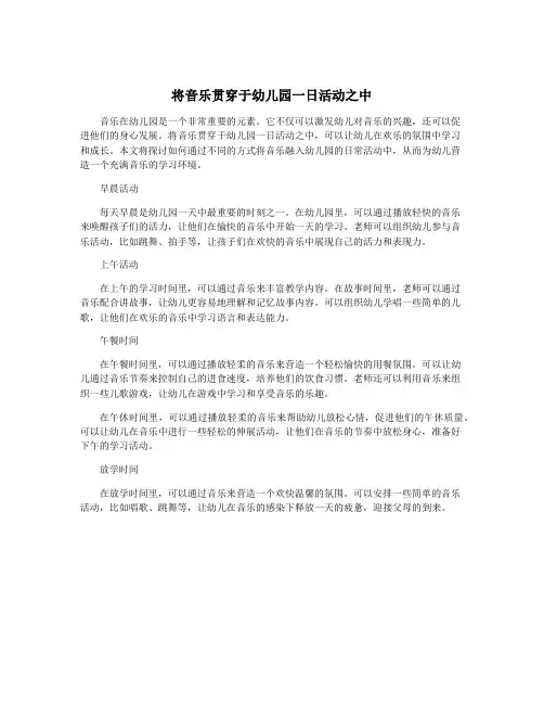 将音乐贯穿于幼儿园一日活动之中