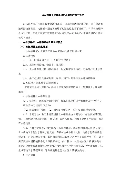 水泥搅拌止水帷幕和钻孔灌注桩施工工法
