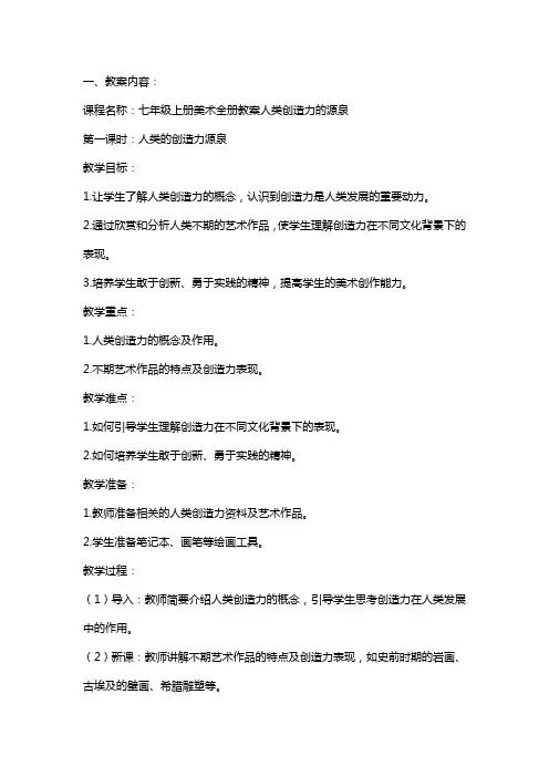 七年级上册美术全册教案人类创造力的源泉