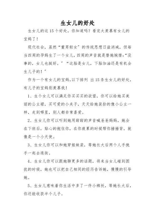 生女儿的好处