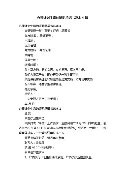 办理计划生育的证明承诺书范本4篇