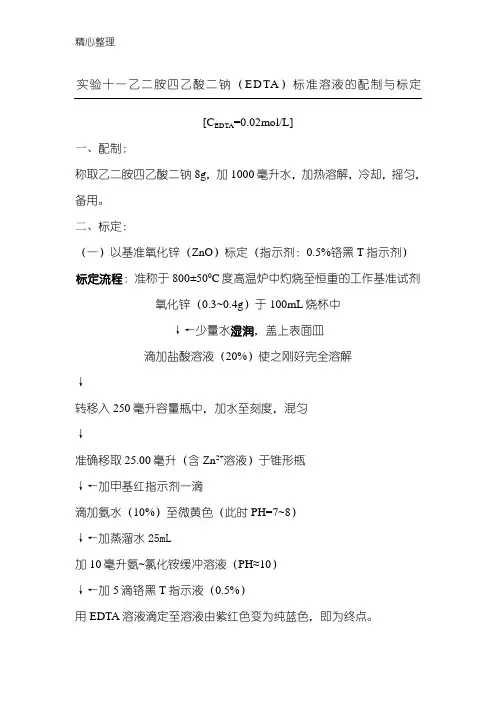 实验十一0.02M EDTA标准溶液的配制与标定
