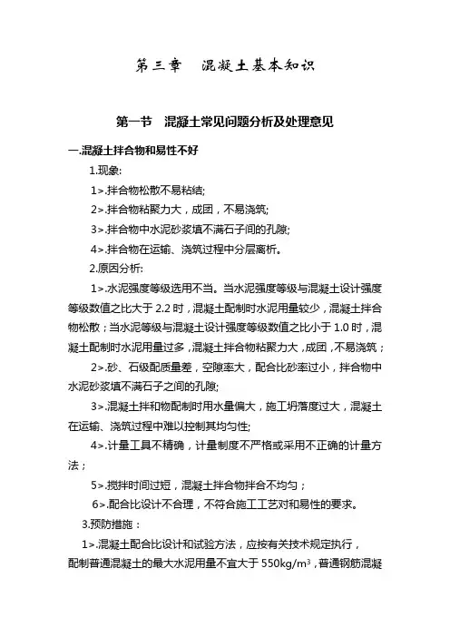 混凝土常见问题分析及处理意见